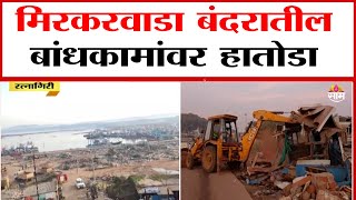 मिरकरवाडा बंदरातील बांधकामांवर हातोडा | Ratnagiri News