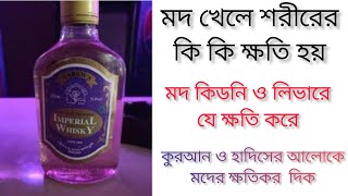 মদ খেলে শরীরের যে সব ক্ষতি হয়|health tips