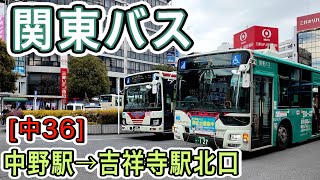 車窓　関東バス　[中36]　中野駅ー吉祥寺駅