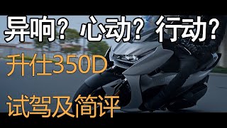 异响？心动？行动？升仕350D试驾及简评