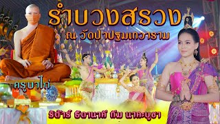 รำบวงสรวง ถวายบูชา ณ วัดป่าปฐมเทวาราม (ครูบาไก่) ปี 2021