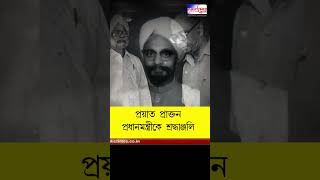 Asansol পৌর নিগমের তরফে প্রদান করা হল প্রয়াত পূর্ব প্রধানমন্ত্রী মনমোহন সিংহ-কে  শ্রদ্ধাঞ্জলি#shorts