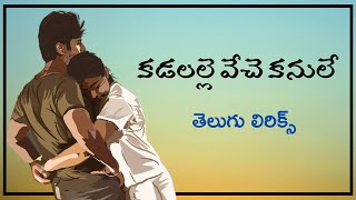 Kadalalle Veche Kanule Song Lyrics in Telugu | Dear Comrade Songs Telugu Lyrics | Sid SriRam Songs