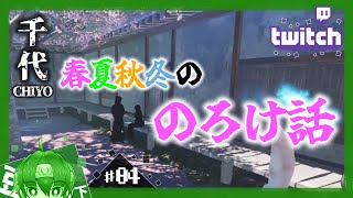 【CHIYO～千代～】多角的なアプローチで脳みそを破壊してくる謎解きホラゲ#04