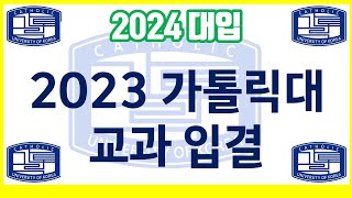 2024 대입 안내-2023 가톨릭대 교과 입결분석!!!