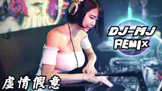 蓝心羽-虚情假意 DJ-MJ Remix 【感情不就是两个人为彼此努力 不在乎过程多辛苦也毫不在意】🔥🔥