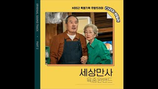 [다리미 패밀리 OST Part. 2] 세상만사 - 육중완 밴드🎤 [다리미 패밀리/IRON FAMILY] | KBS 방송