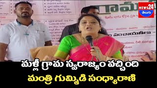 మళ్లీ గ్రామ స్వరాజ్యం వచ్చింది : మంత్రి గుమ్మిడి సంధ్యారాణి\\news24telugu @News24teluguchannel