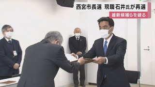 西宮市長選挙　現職・石井氏が当選証書受け取り　維新の候補ら破る　18歳までの医療費無償化など公約