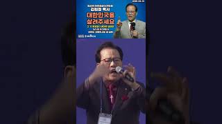 국난이 있을 때 마다 하나님께서 이 나라를 지켜주셨습니다 - 위기에 대한민국을 살려주세요 #savekorea #세이브코리아 #김원철목사  #나라살리기운동