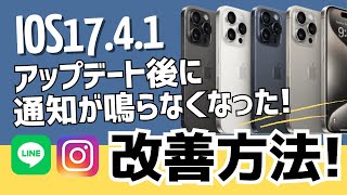 iOS17.4.1アップデート後にインスタグラムやLINEの通知が鳴らない問題の対処方法