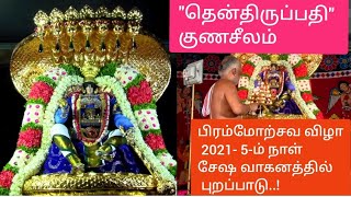 பிரம்மோற்சவ விழா 5ம் நாள் சேஷவாகனத்தில் புறப்பாடு|Trichy gunaseelam temple|  திருச்சிகுணசீலம்கோயில்|