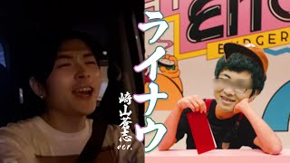 【小林私】崎山蒼志モノマネでライナウを歌う小林私【2021/08/19】