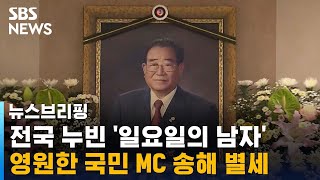 전국 누빈 '일요일의 남자'…영원한 국민 MC 송해 별세 / SBS / 주영진의 뉴스브리핑