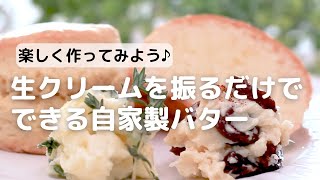 楽しく作れる！生クリームを振るだけでできるバター