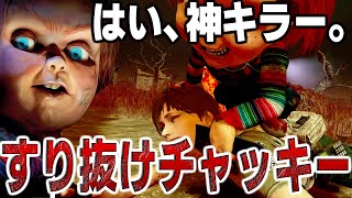 【DBD】チャッキー初見プレイでキラーの才能目覚めるｗｗｗｗ【デッドバイデイライト】