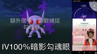 擊敗幹部希爾拉-首抓IV100％暗影勾魂眼Pokémon Go 2022/11/18