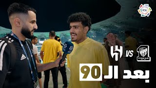 بَعد الـ90 | ردود أفعال الجماهير عقب فوز الاتحاد على الهلال في الكلاسيكو 🎙️