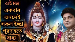 ওম নমো ভগবতে রুদ্রায় মন্ত্র 108 বার জপ||Om Namo Bhagavate Rudraya||