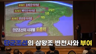 단군조선의 삼왕조 변천사와 부여