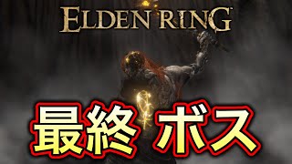 【エルデンリング】遂に辿り着いたラスボスが鬼畜でとんでもない