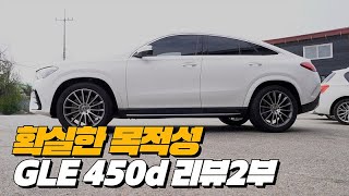 X6와 정반대의 매력을 지닌 GLE | GLE 450d 리뷰 2부