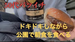 【50代バツイチ】ドキドキしながら公園で朝食