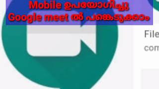 മൊബൈൽ ഉപയോഗിച്ചു Google meet ൽ പങ്കെടുക്കാം