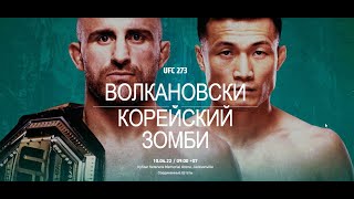 #Подкаст к турниру #UFC273 Volkanovski vs. Korean Zombie 11.04.2022г.
