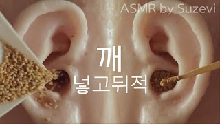 ASMR Sesame in your Ear (notalking) 귓속에 참깨를