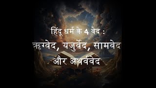 हिंदू धर्म |  ऋग्वेद, यजुर्वेद, सामवेद और अथर्ववेद | कैसे सीखा गया, कब लिखा गया और किसने लिखा