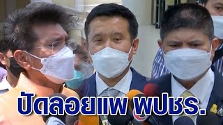 'ชัยวุฒิ-สาธิต-แรมโบ้' หนักแน่น! ปัดกระแสพรรคร่วมรัฐบาลจับมือลอยแพ พปชร.