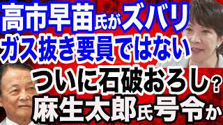 高市早苗氏がズバリ「石破総理の何でしたっけ？楽しい日本か…」／麻生太郎氏の石破おろし号令はいつか？売国政策へ党議拘束かける石破自民／トランプ大統領 多様性重視の政策撤回 担当部署職員休職扱いに