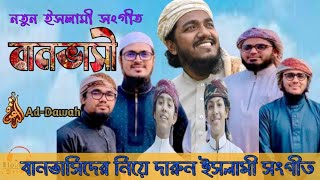 বানভাসী কলরবের নতুন সংগীত New Islamic song by kalarab