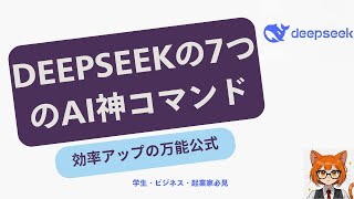 DeepSeekの7つの神公式🔥これだけで全てのAIツールを制覇！