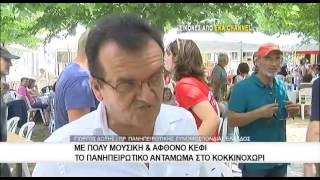 Πανηπειρωτικό αντάμωμα στο Κοκκινοχώρι