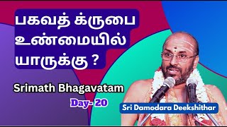 பகவத் கிருபை  உண்மையில்  யாருக்கு ? ஸ்ரீபீஷ்ம ஸ்துதி  Srimath Bhagavatam -20, Damodhara Deekshithar