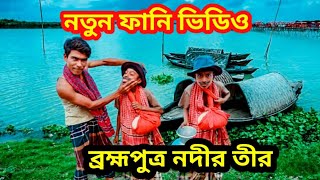 নতুন বছরের ফানি ভিডিও ব্রহ্মপুত্র নদীর তীরে😇😜😇😜New Year funny video Brahmaputra Nodir Tere