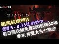 2024【DIABLO IV 暗黑破壞神 4】賽季五 8月6號 | 旋風祖父流 轉玩長柄流 全身12件橘字畢業!! [影片下精華時間軸]