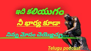 Don't trust anyone. నీ జాగ్రత్తలో నువ్వు ఉండు. Telugu motivation podcast