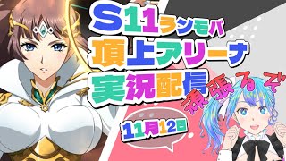 【ランモバ】頂上アリーナ実況配信【s11ラダー】