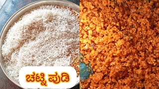 ಸುಲಭ ವಾಗಿ ಮಾಡಿ ಚಟ್ನಿ ಪುಡಿ/ how to make catni pudi/masala powder