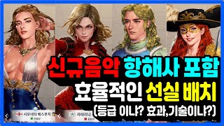 [대항해시대오리진] 신규 음악 항해사 포함 항해사 배치 가이드