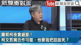 精彩片段》曝郭柯夜會細節！柯文哲揭合作可能：他要我把話說死？【新聞面對面】2023.05.16