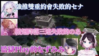 【VSPO中文精華】建VSPO監獄時的搞笑精華【花芽なずな／兎咲ミミ／胡桃のあ／空澄セナ】