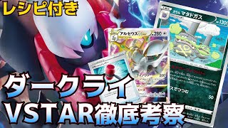 マタドガス型＆アルセウス型を一気に紹介！ダークライVSTAR徹底考察【ポケカ考察】