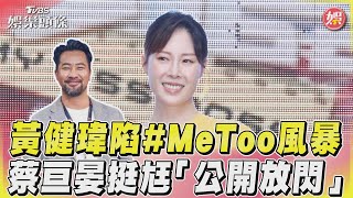 黃健瑋陷MeToo風暴! 蔡亘晏挺尪「公開放閃」｜TVBS娛樂頭條@tvbsforfun