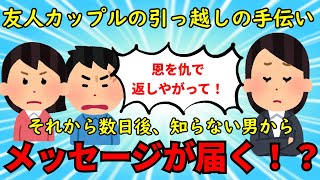 【修羅場】友人カップルの引っ越しを手伝いに行き、あまりに非常識な態度に呆れてしまった【衝撃】ゆっくり解説