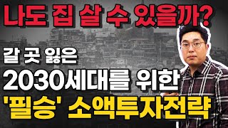 내 집 마련을 포기하는 2030세대를 위한 부동산 소액투자전략!