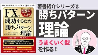 【3分解説】書籍「FXで成功するための勝ちパターン理論」